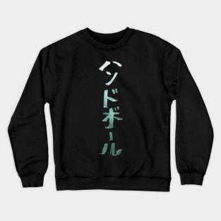 Handball (Handoboru) Japanese Characters INK Crewneck Sweatshirt